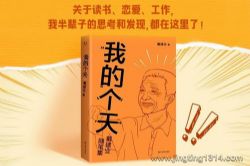 我的个天 戴建业精选随笔集,聊聊年轻朋友读书、工作、恋爱那些事儿