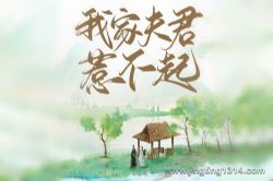 我家夫君惹不起(蓦等等、源不懒惰领衔古风重生种田空间多人剧)