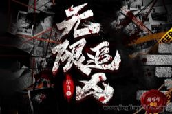 无限追凶(蓦等等领衔 凶案密码团队 平行世界 追凶神探姐妹篇 刑侦探案)