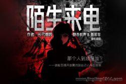 陌生来电(悬疑烧脑比肩他是谁 蓦等等监制 悬疑多人有声剧)(迷你番)