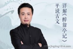 平说古文:详解《醉翁亭记》