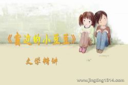 平说文学:窗边里的小豆豆(文学精讲)