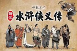 平说文学:水浒侠义传(文学精讲)(更新至412)