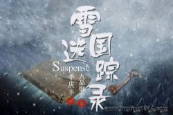 雪国迷踪录(李庆丰文化评书)