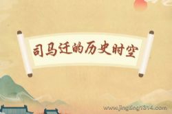 2023年百家讲坛司马迁的历史时空