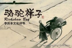 骆驼祥子(李庆丰文化评书)