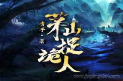 éɽ׽���ˣ�éɽ׽���� ����׽���ˣ���éɽ��ʦ�������ϵ�����