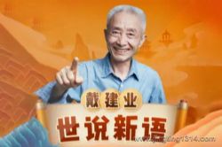 戴建业精读世说新语 精读老子合辑 网红教授幽默解读,骆玉明、六神磊磊诚意推荐