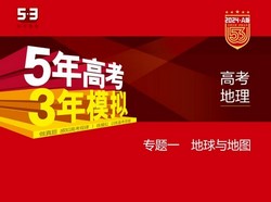 5·3A版:2024版5年高考3年模拟新高考版地理选考总复习资料(五三)(4.79G)百度网盘
