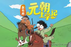 锋叔叔:吴有用元朝上学记