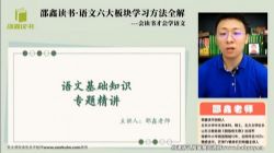 邵鑫语文六大板块学习方法全解(完结)百度网盘