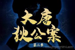 白夜剧场:有声剧大唐狄公案第二季 中国版福尔摩斯