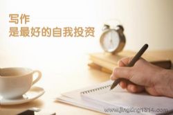 写作是最好的自我投资(完结)