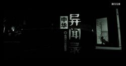 知圣:中华异闻录之民间奇闻异事 百度网盘保存