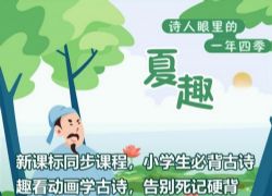 诗人眼里的一年四季:夏趣(喜马拉雅)百度网盘保存