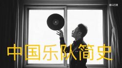 知圣:中国乐队简史 百度网盘