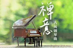音乐人空雨:禅意古风钢琴曲 喝茶冥想 安神静心 助眠放松