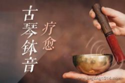 音乐人空雨:大自然古琴钵音疗愈 禅意空灵 心生宁静