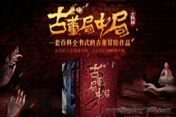 白夜剧场:新版《古董局中局(全4部)》多人有声剧 张震、周健领衔演绎 马伯庸代表作 民国古董传奇