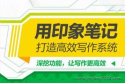 用印象笔记,打造高效写作系统(完结)