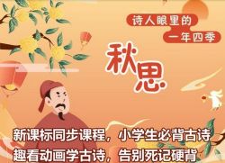 诗人眼里的一年四季:秋思(喜马拉雅)百度网盘保存