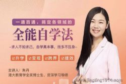 朱丹一通百通,搞定各领域的全能自学法