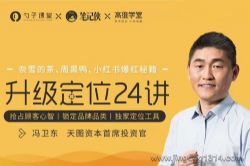 冯卫东升级定位24讲(完结)