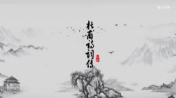 知圣:杜甫诗词传 百度网盘保存