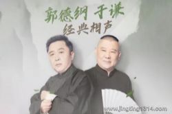 德云社郭德纲相声:郭德纲于谦经典相27段