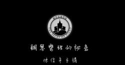 陈俊宇钢琴乐理的秘密 百度网盘保存