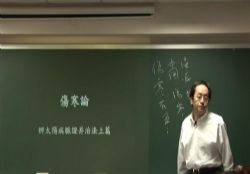 倪海厦伤寒论全65集完整版 百度网盘保存