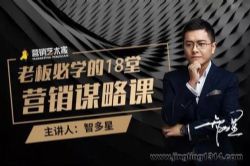 老板必学的18堂营销谋略课