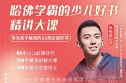 哈佛学霸的少儿好书精讲大课