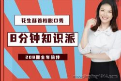 花生酥2022年8分钟知识派