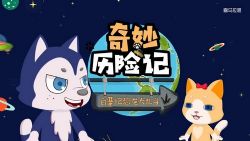 知圣奇妙历险记:恐龙世界大冒险(科普)百度网盘保存