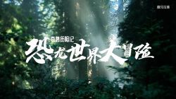 知圣奇妙历险记:恐龙世界大冒险2(科普)百度网盘保存