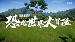 知圣奇妙历险记:恐龙世界大冒险3(科普)百度网盘保存