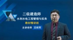 2022年二级建造师水利:超思维网校水利精讲班吕桂军59讲(完结)百度网盘