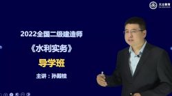 2022年二级建造师水利:大力教育二建水利基础夯实孙殿贵42讲 百度网盘