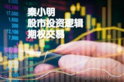 秦小明:股市投资逻辑&期权交易(完结)