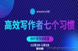 秋叶写作训练营(28天丨第四期)(完结)