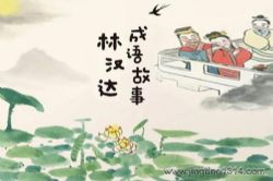口袋阅读:林汉达成语故事