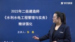 2022年二级建造师水利:学天教育水利精讲强化张晶26讲(完结)百度网盘