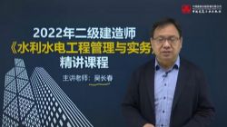 2022年二级建造师水利:正保建设工程教育水利精讲班吴长春28讲(完结)百度网盘