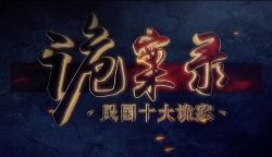 知圣:诡案录之民国十大奇案(历史)百度网盘