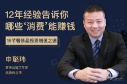 申璐玮:典当行12年经验告诉你,哪些“消费”能赚钱?(完结)