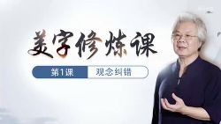 书法大师教你巧练字、写好字 百度网盘