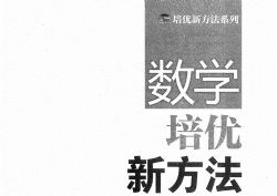 黄东坡9年级培优新方法(初三)(PDF)百度网盘保存