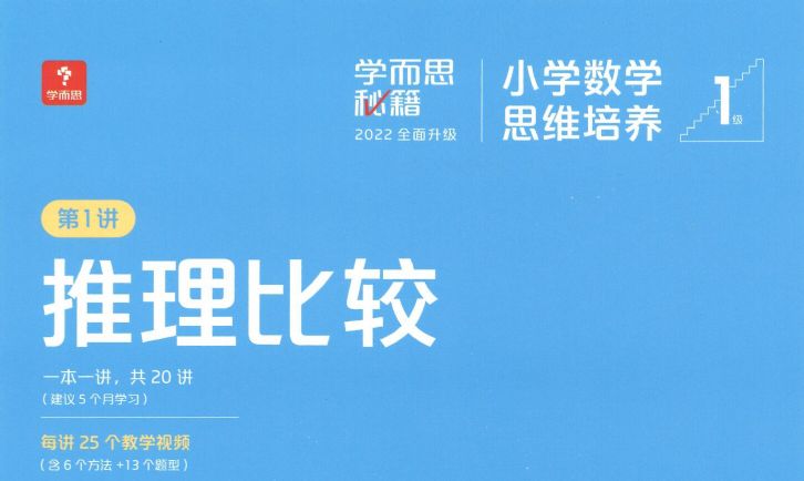 2022版《学而思秘籍小学数学思维培养》小蓝盒(13.7G PDF)百度网盘