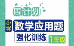 周计划数学应用题强化训练(小学1至6年级)(751M PDF)百度网盘保存